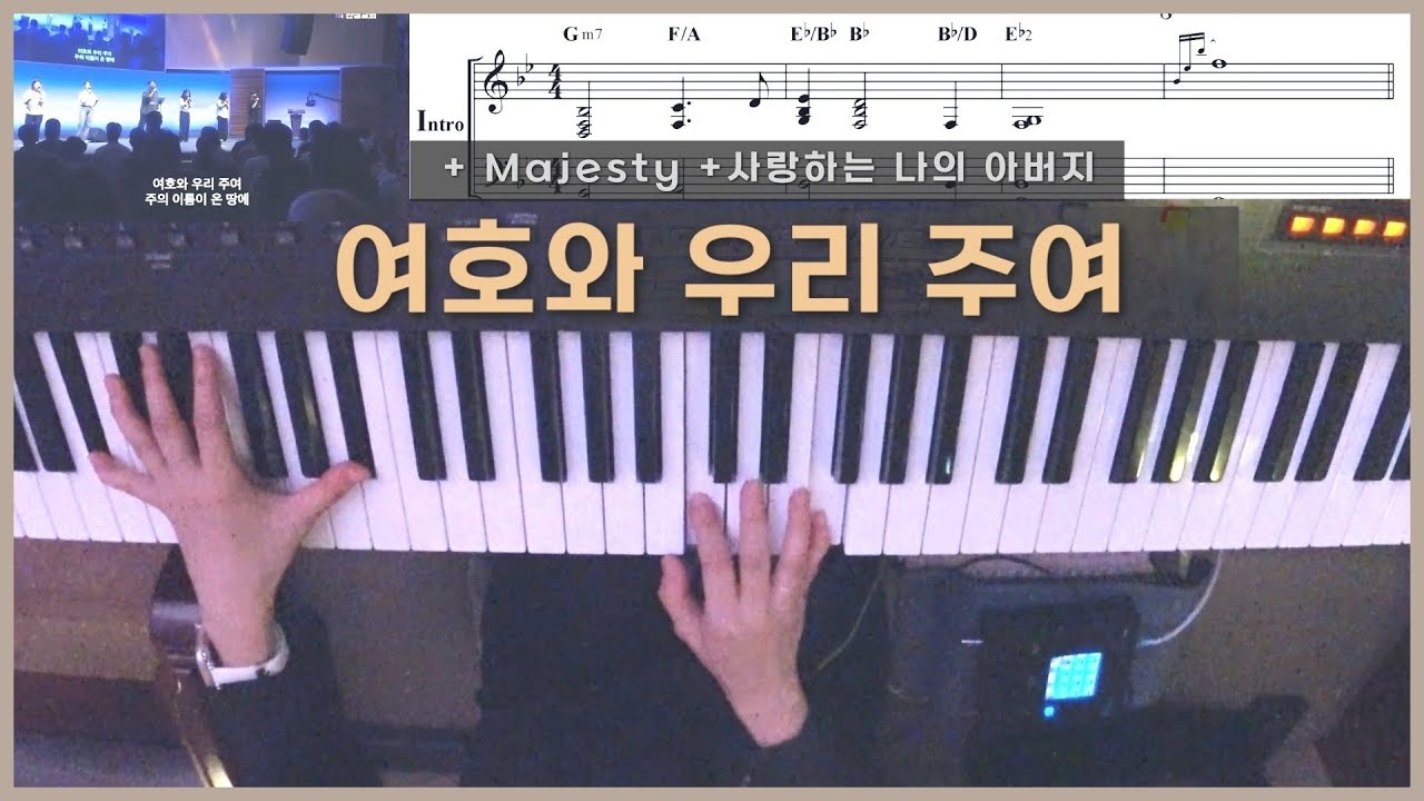 여호와 우리 주여 (Intro 악보) 피아노 Live | 사랑하는 나의 아버지 Majesty | 한성교회 정승환간사 | Pianoyum 김유미