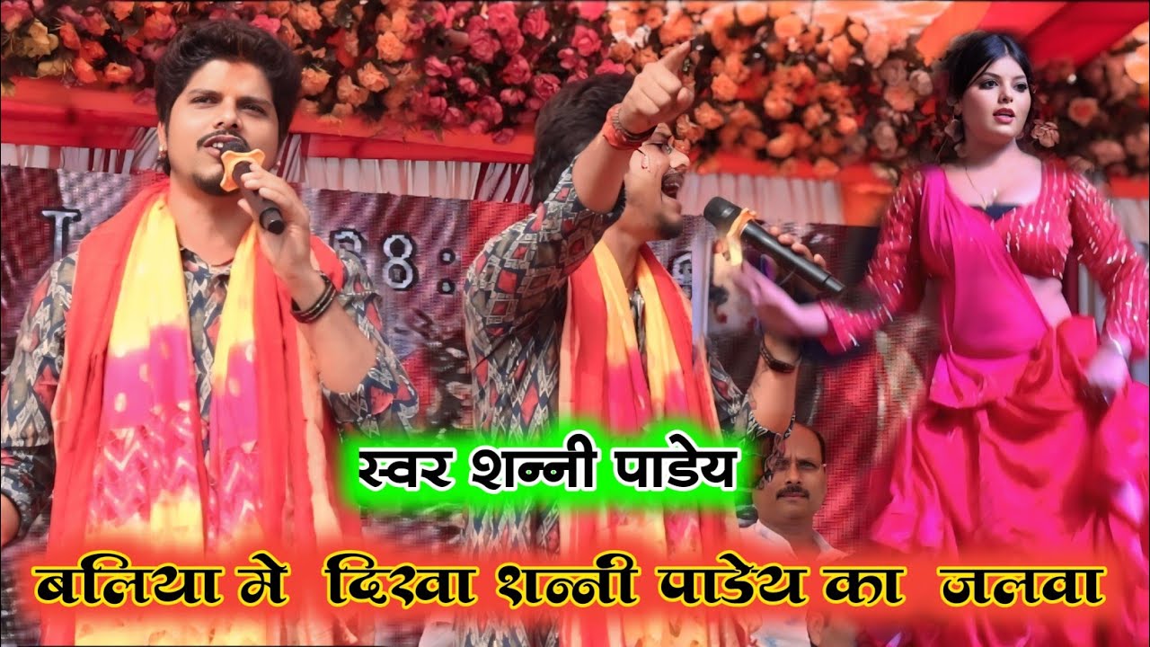 एक बार  फिर से सनी पांडेय ने किया इतिहासिक स्टेज शो sunny Pandey new stege show,,, bhojpuri video 