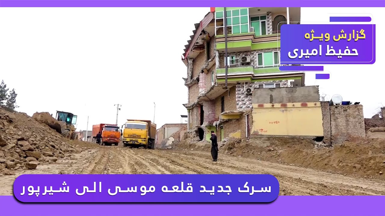 Construction of the new Qalai Musa-Sherpur road / گزارش حفیظ امیری از سرک جدید قلعه موسی الی شیرپور