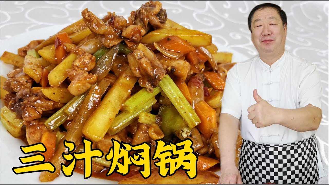 三汁焖鍋炖雞腿，教妳醬汁配方，詳細的炖雞方法，肉嫩鮮香超解饞#家常菜 #老东北美食 #美食 #下飯菜
