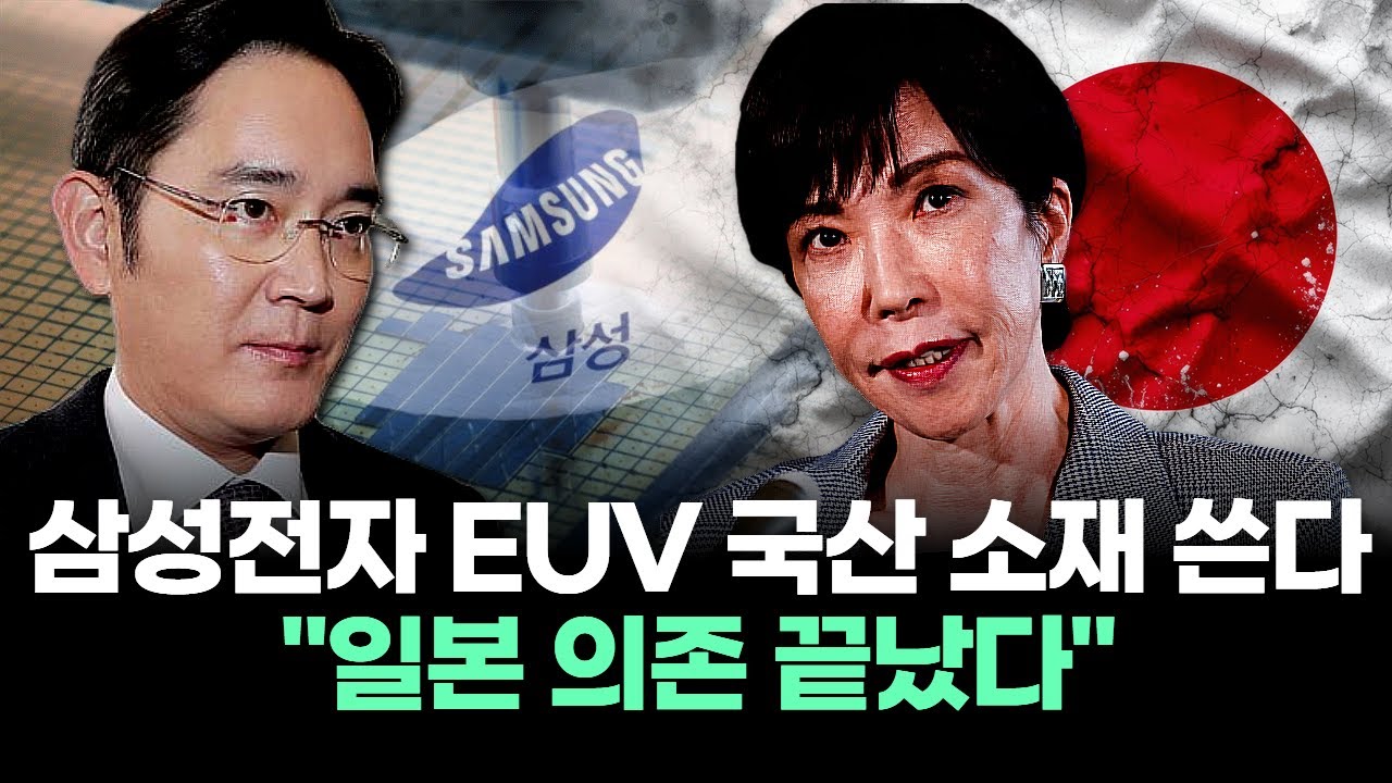 삼성전자 EUV 국산 소재 쓴다 