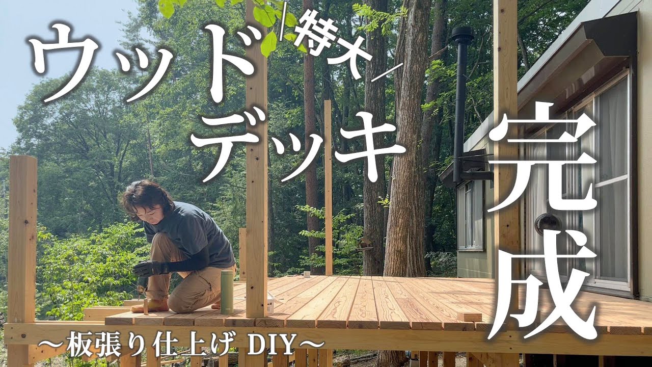 #43【ウッドデッキの床が完成】仕上げの板張り 基礎から一人で作りました！