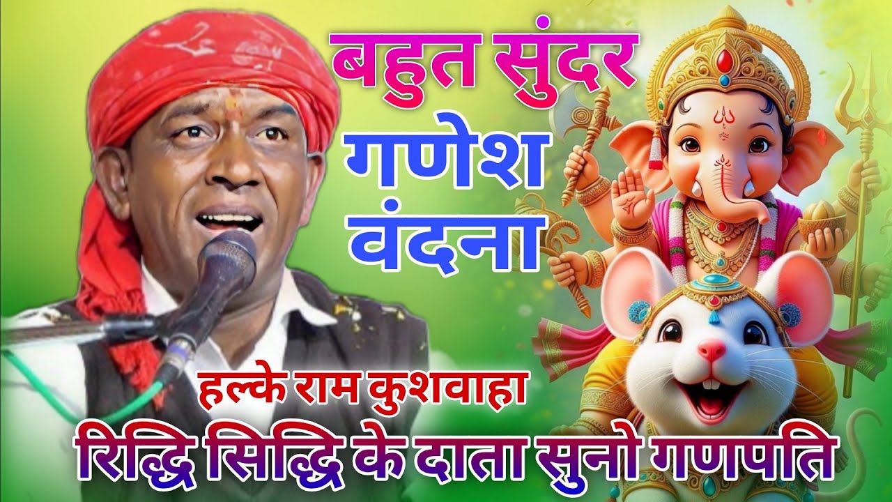 बहुत सुंदर गणेश वंदना // रिद्धि सिद्धि के दाता सुनो गणपति // गायक हल्के राम कुशवाहा