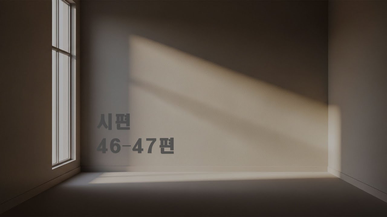 시편 46–47편｜하나님은 우리의 피난처