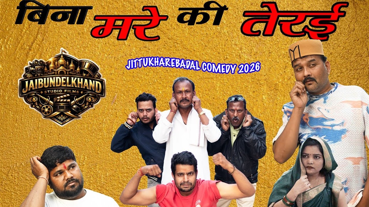 बिना मरे कि तैरई | जित्तू खरे | फुल कॉमेडी 2026 | PRESENTED BY JAIBUNDELKHAND FILMS STUDIO