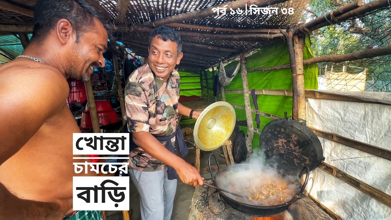 খোন্তা চামচের বাড়ি | জামতলায় রান্নাবান্না | সিজন ৩৪ | পর্ব ১৬ | Mohsin ul Hakim