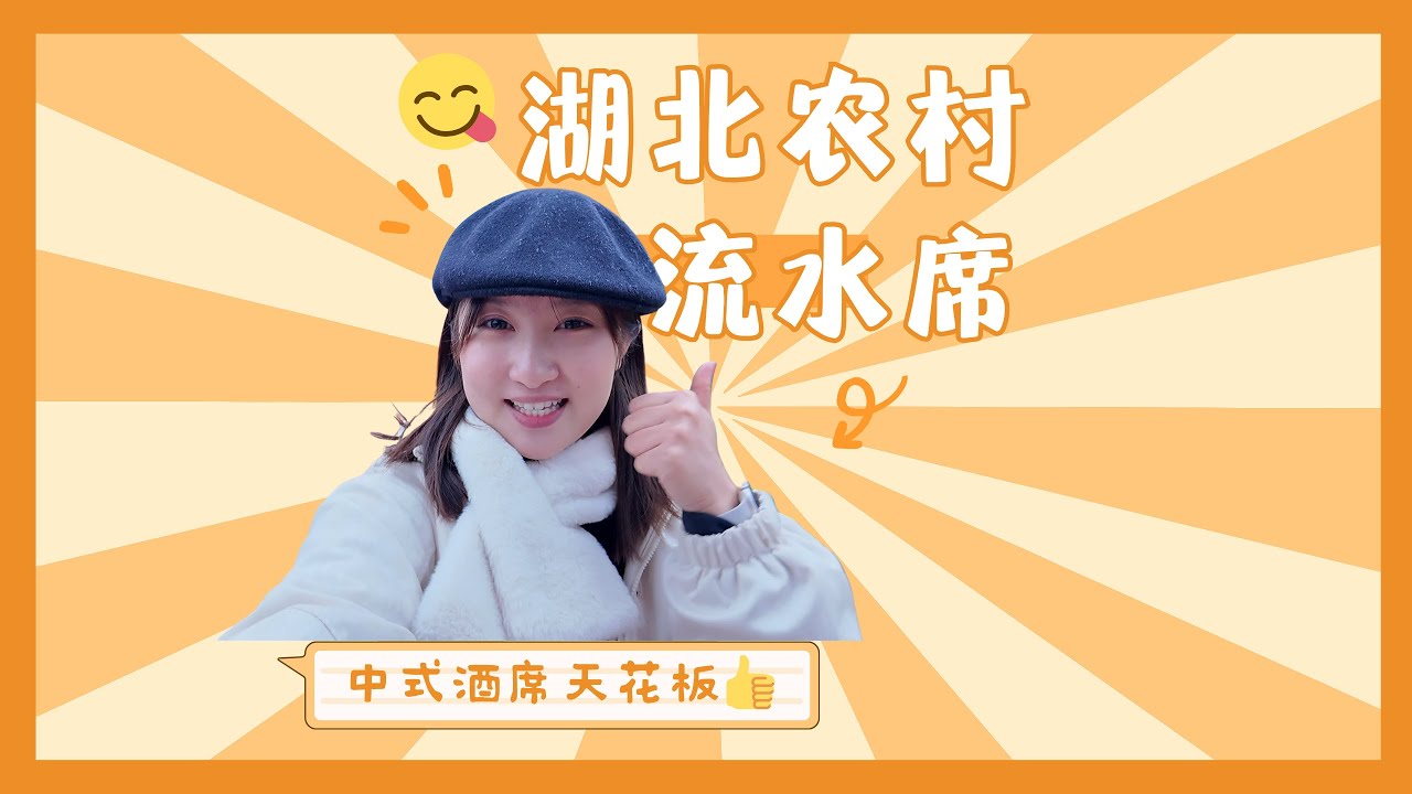被湖北农村宴席治愈了！烟火气才是顶配松弛感！