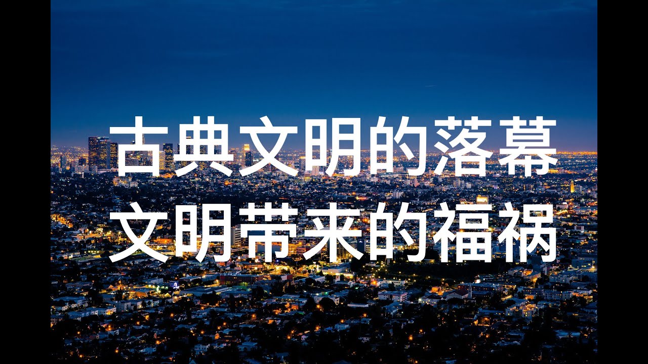 古典文明的落幕以及文明带来的福与祸