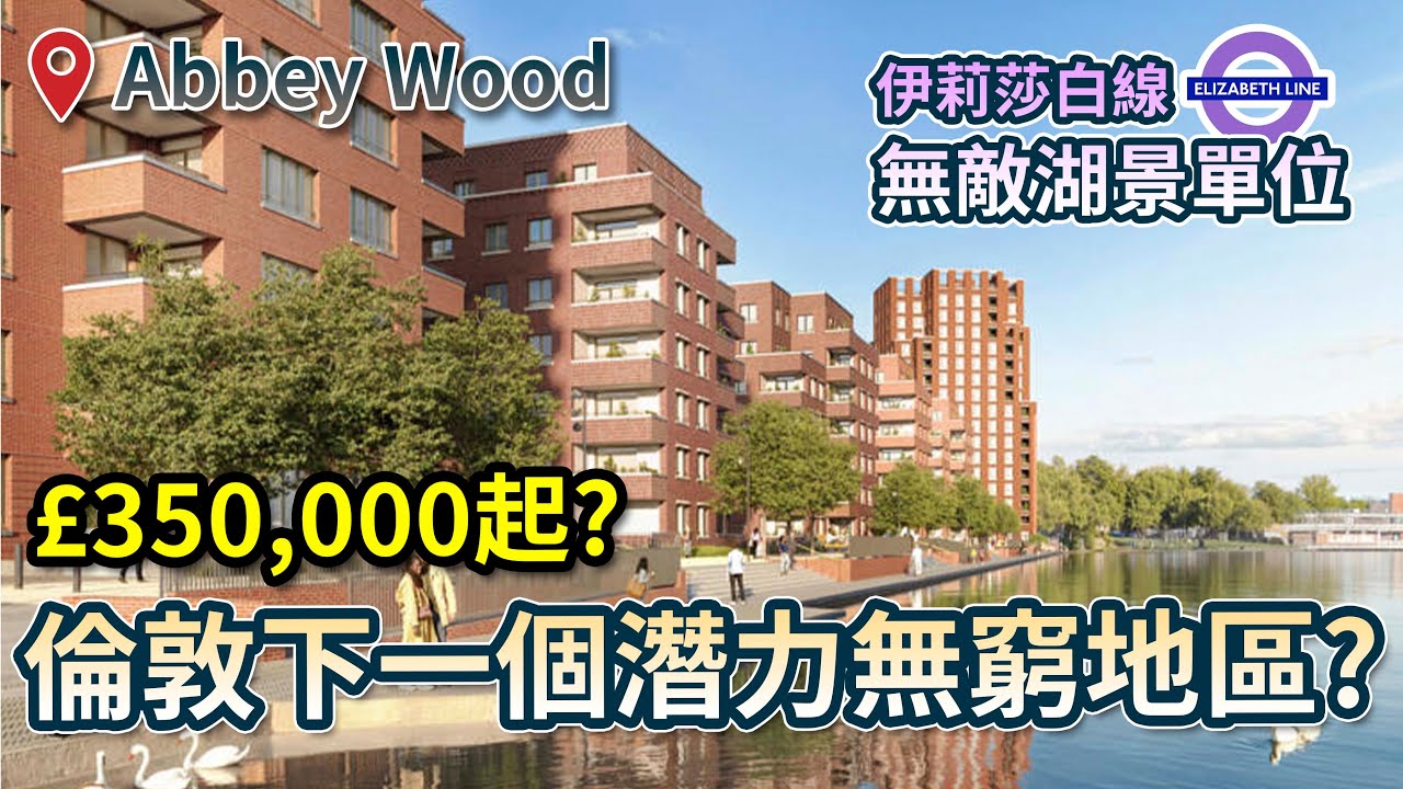 倫敦下一個潛力地區? 📈 伊莉莎白線沿線? 無敵湖景單位太美了吧!