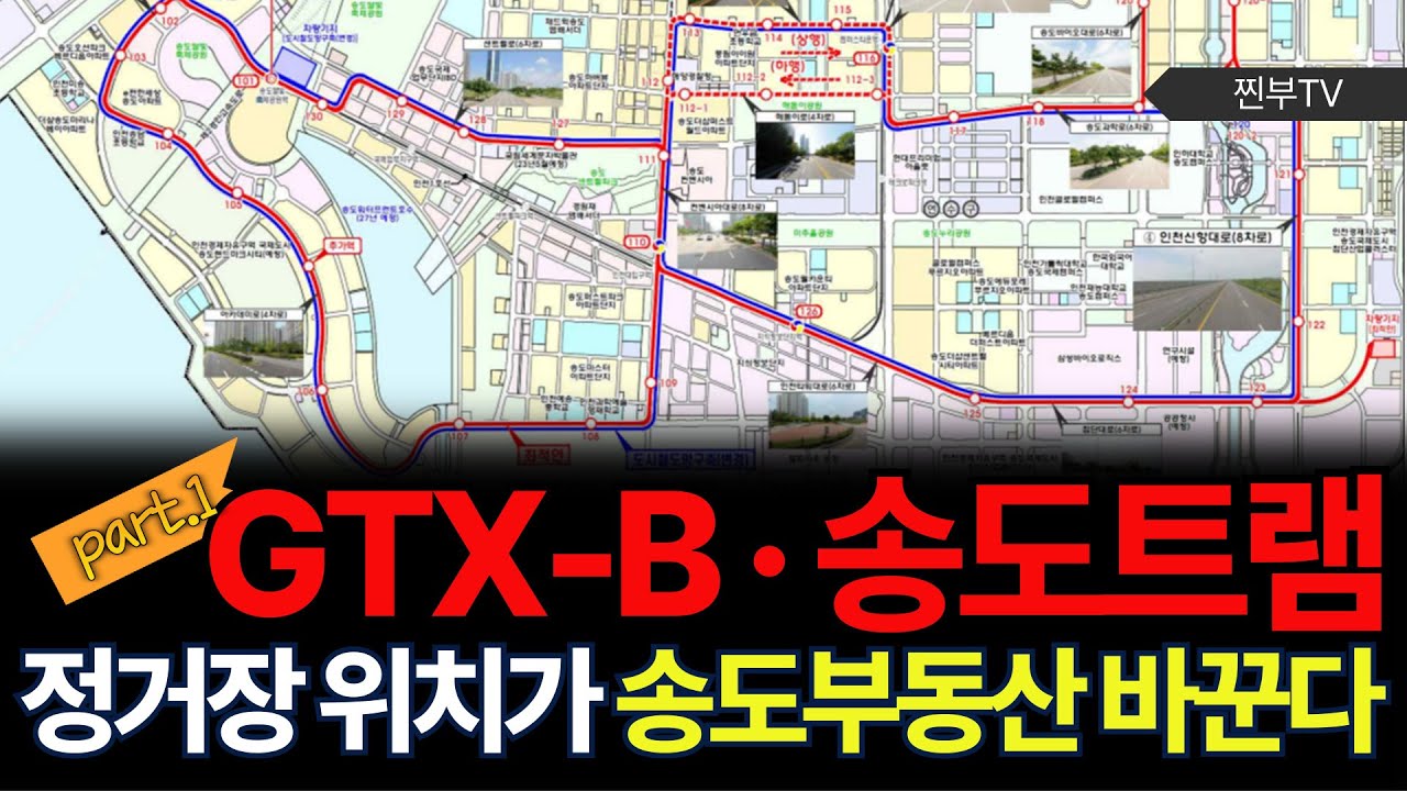 GTX-B와 송도 트램 정거장 위치가 송도 부동산 바꾼다! 확정 전 '미리' 선점! (7조 송도아이넥스시티,  송도워터프런트, 인천대입구역)#인천부동산#송도부동산#인천아파트