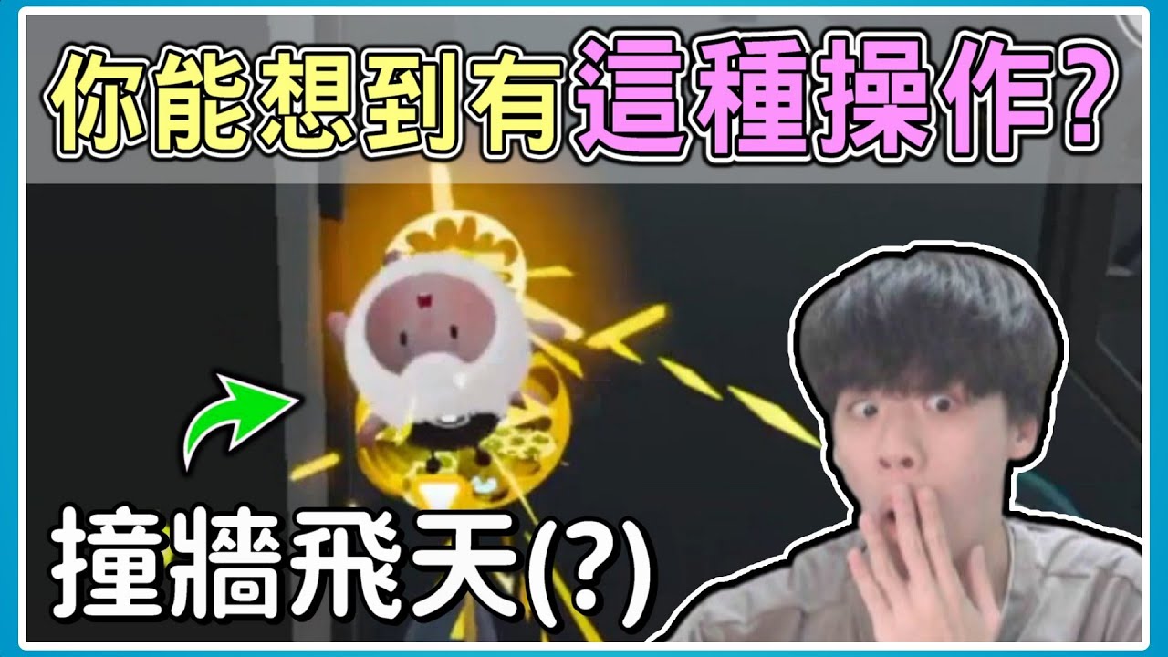 【薏仁】蛋仔派對－最強老六作者！你能想到還有這種操作嗎？(地圖名:滂沱大雨)