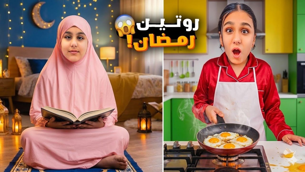 روتين هيلين وهيفي في رمضان 2026 😍 هيلين اكلت قبل الأذان 😱 ساعدوني بالطبخ مع ليليان