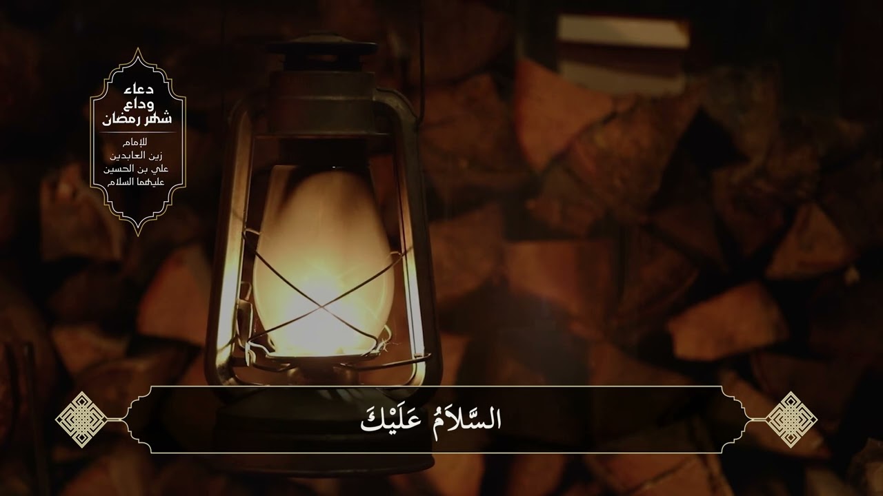 دعاء الإمام زين العابدين (ع) لوداع شهر رمضان
