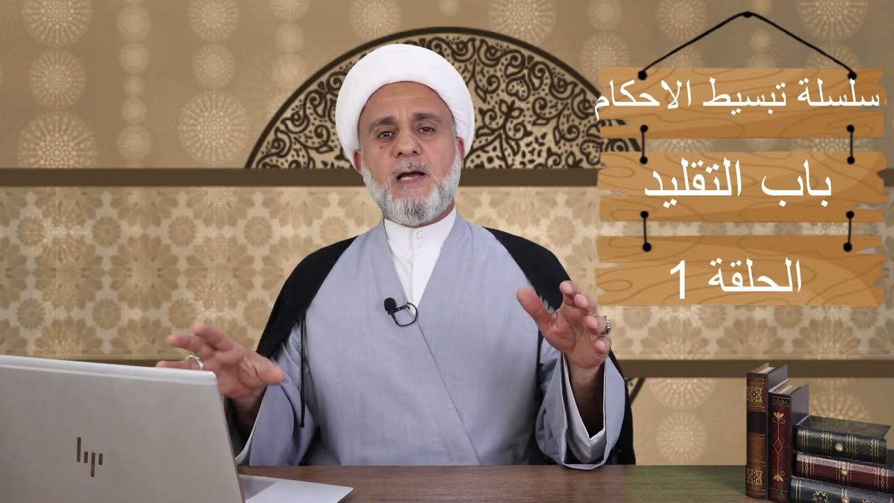 سلسلة تبسيط الاحكام/ باب التقليد/حلقة 1/ متى يجب التقليد ومتى لايجب / مامعنى المكلف/المجتهد/المحتاط