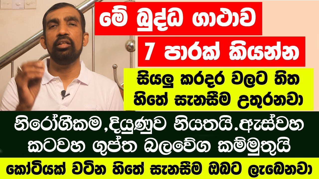 මේ බුද්ධ ගාථාව 7 පාරක් කියල බලන්න | සියලු කරදර වලට තිත.හිතේ සැනසීම උතුරනවා