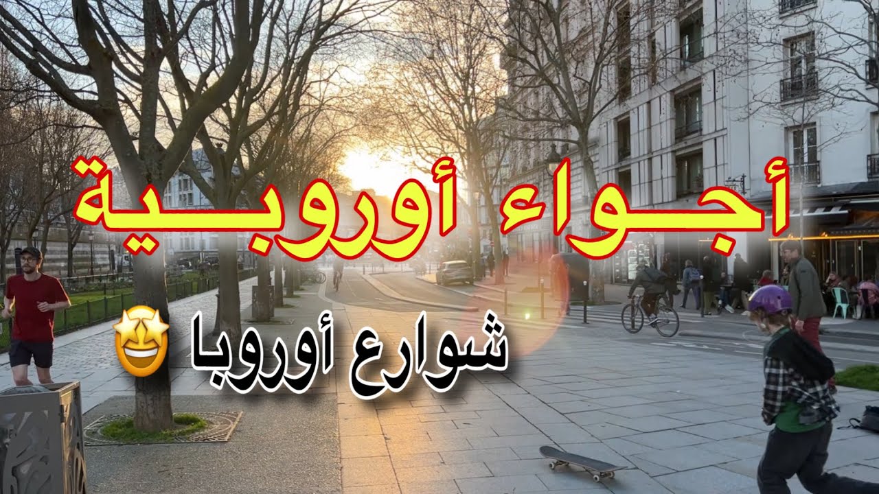 أجواء الغربة 🇫🇷🇪🇺 شوارع أوروبا