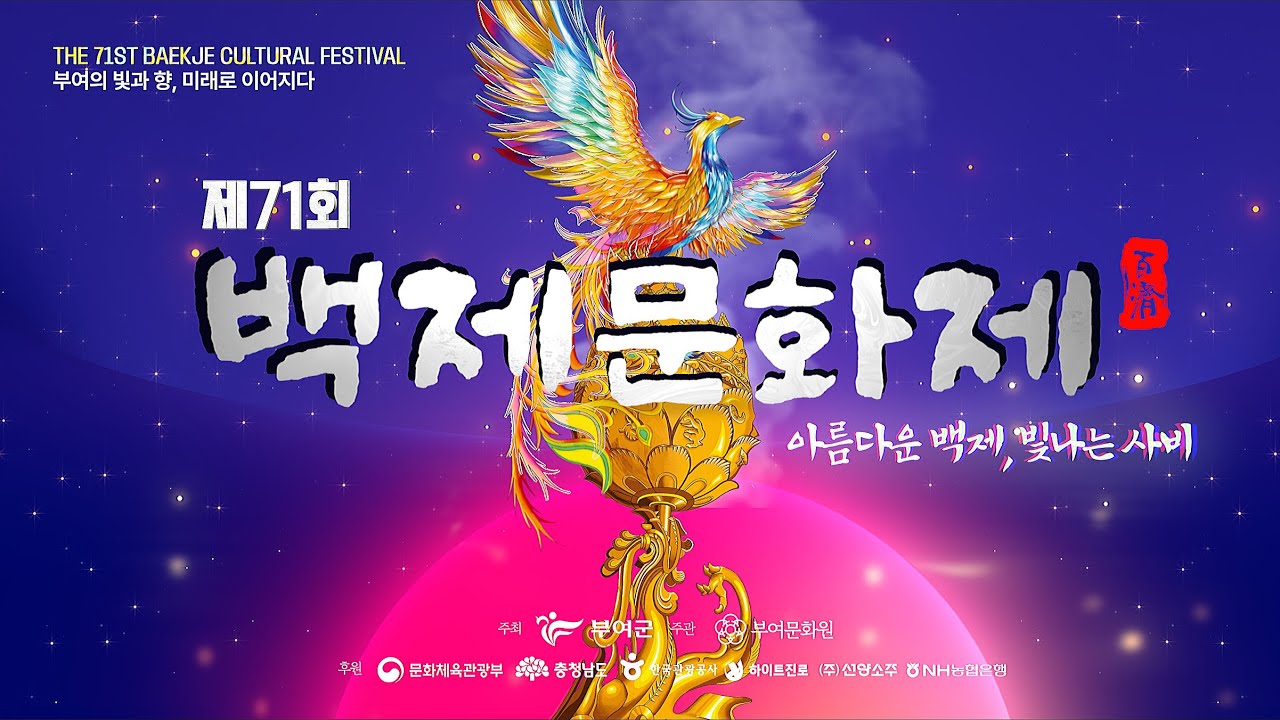 제71회 백제문화제 6일차 - 사비향예술단 공연 - 백제의 꿈, 칠지도의 여정