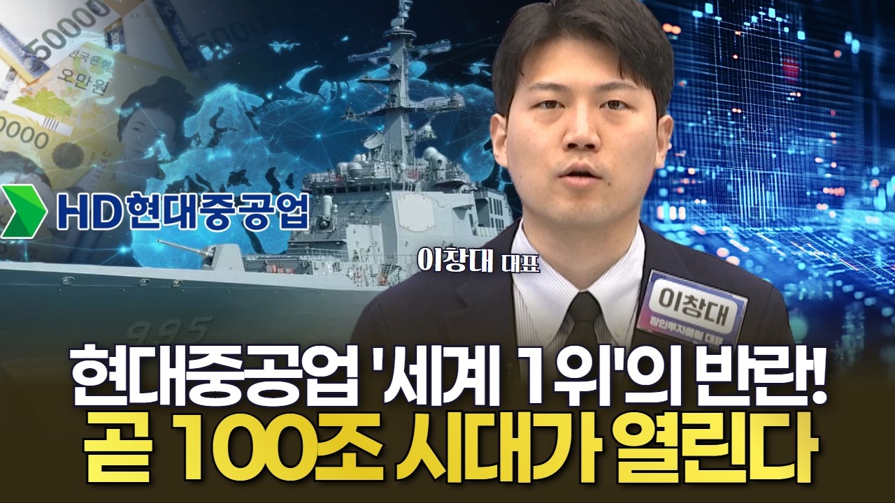 HD현대중공업 '세계 1위'의 반란! 곧 100조 시대가 열린다