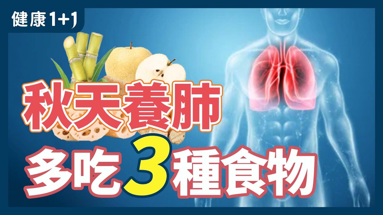秋天肺不好 多吃3種食物 | 健康1+1 · 直播