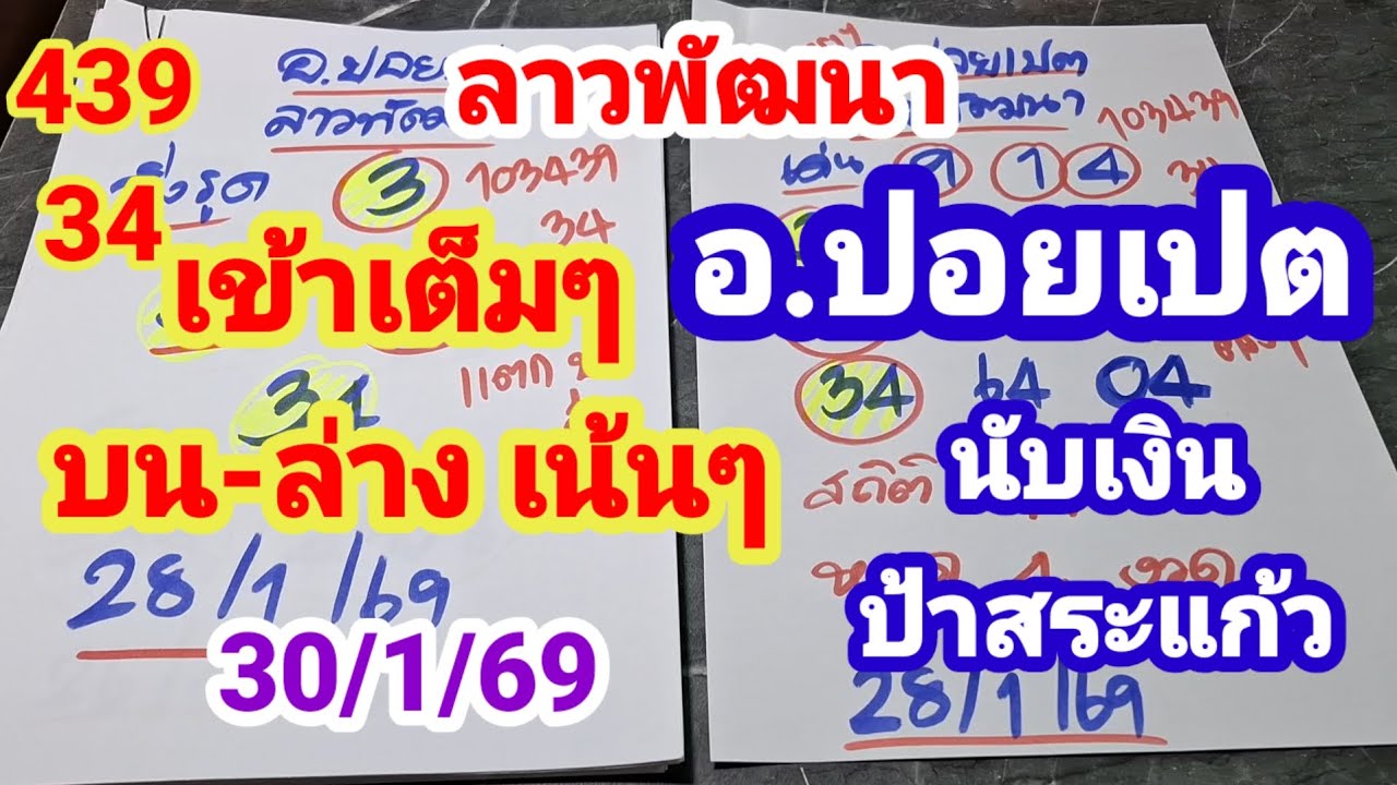 ลาวพัฒนา 439 34 เข้าเต็มๆบน-ล่างเน้นๆ อ.ปอยเปต นับเงิน ป้าสระแก้ว 30/1/69 @ล็อคกิ๊กพารวย 