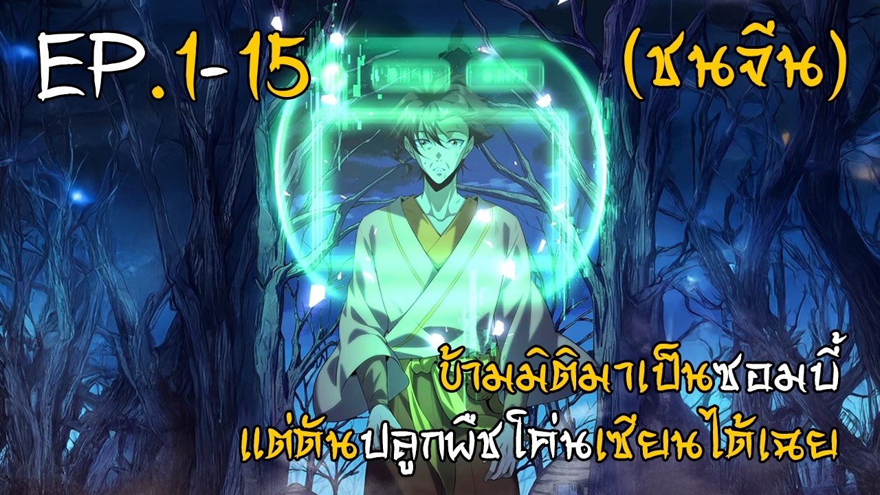 ข้ามมิติมาเป็นซอมบี้ เเต่ดันปลูกพืชโค่นเซียนได้เฉย EP.1-15 (ชนจีน)
