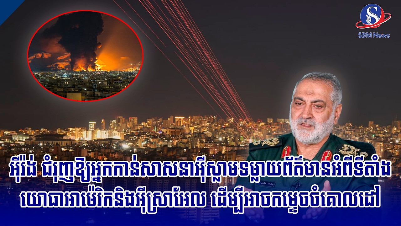 អ៊ីរ៉ង់ ជំរុញឱ្យអ្នកកាន់សាសនាអ៊ិស្លាមទម្លាយព័ត៌មានអំពីទីតាំងយោធាអាម៉េរិក និងអ៊ីស្រាអែល ដើម្បី...