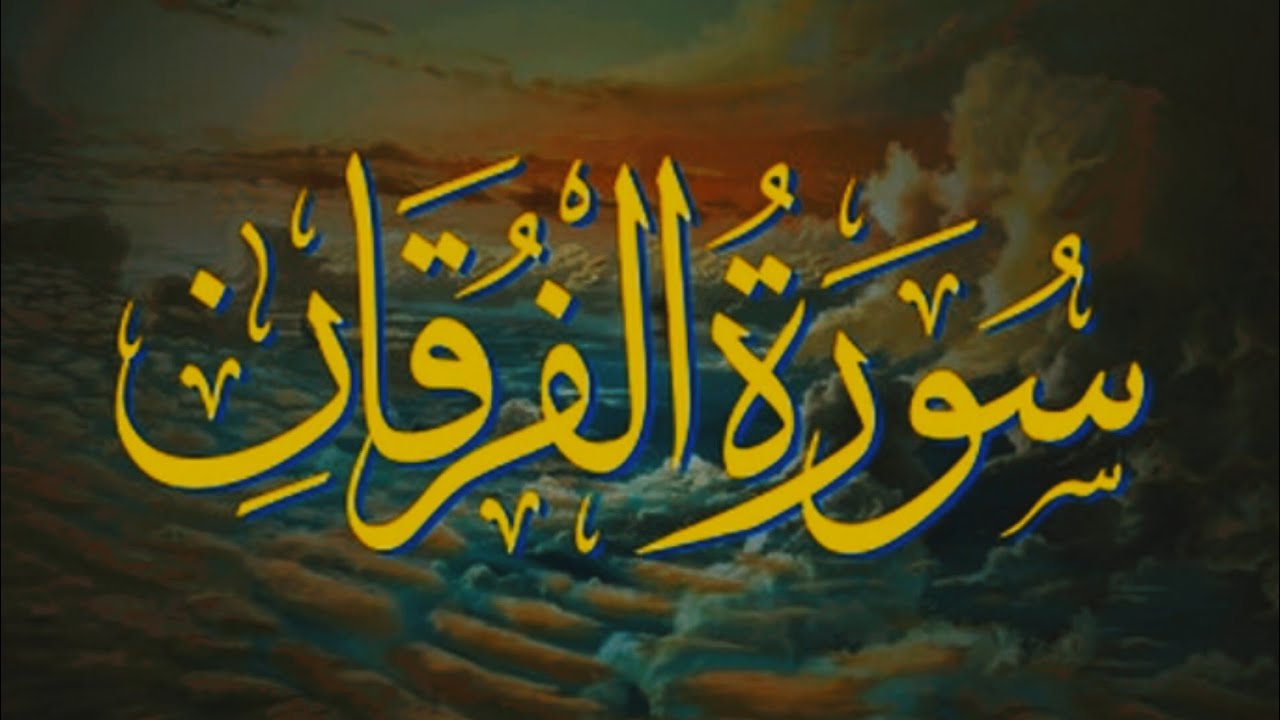سورۃ الفرقان مکمل تلاوت | دل کو سکون دینے والی قرآنی تلاوت | Surah Al Furqan ||آیات سکینہ 
