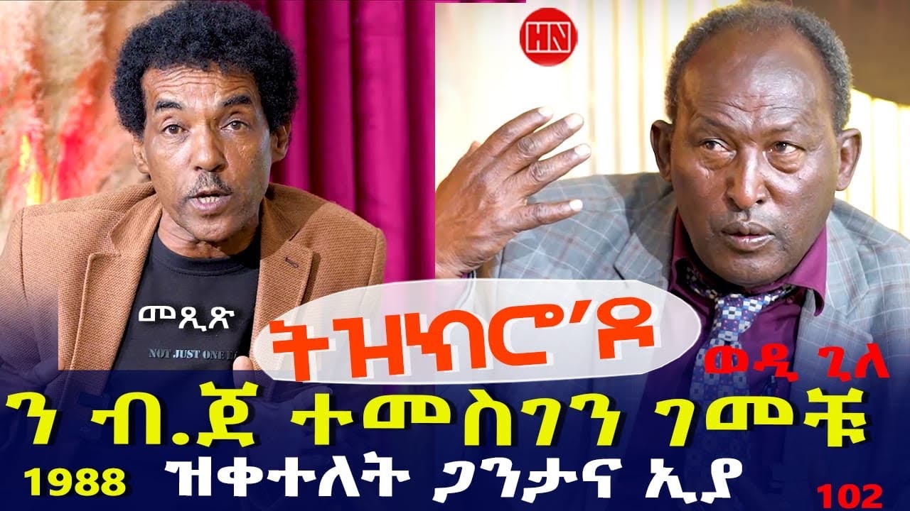 ህድሞና - Part 1 - ትዝክሮዶ - መጺጽ ምስ ኣስፋሃ ጊለ (ወዲ ጊለ) |  -New Eritrean Show 2025