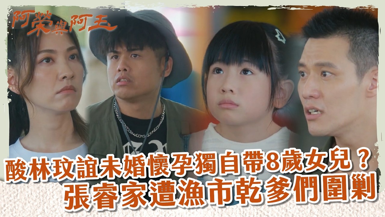 【 #阿榮與阿玉 EP5】酸林玟誼未婚懷孕獨自帶8歲女兒？ 張睿家遭漁市乾爹們圍剿｜精華｜柯叔元 韓瑜 林玟誼 張睿家 黃西田 王淑娟 伊正 張再興 柏妍樺