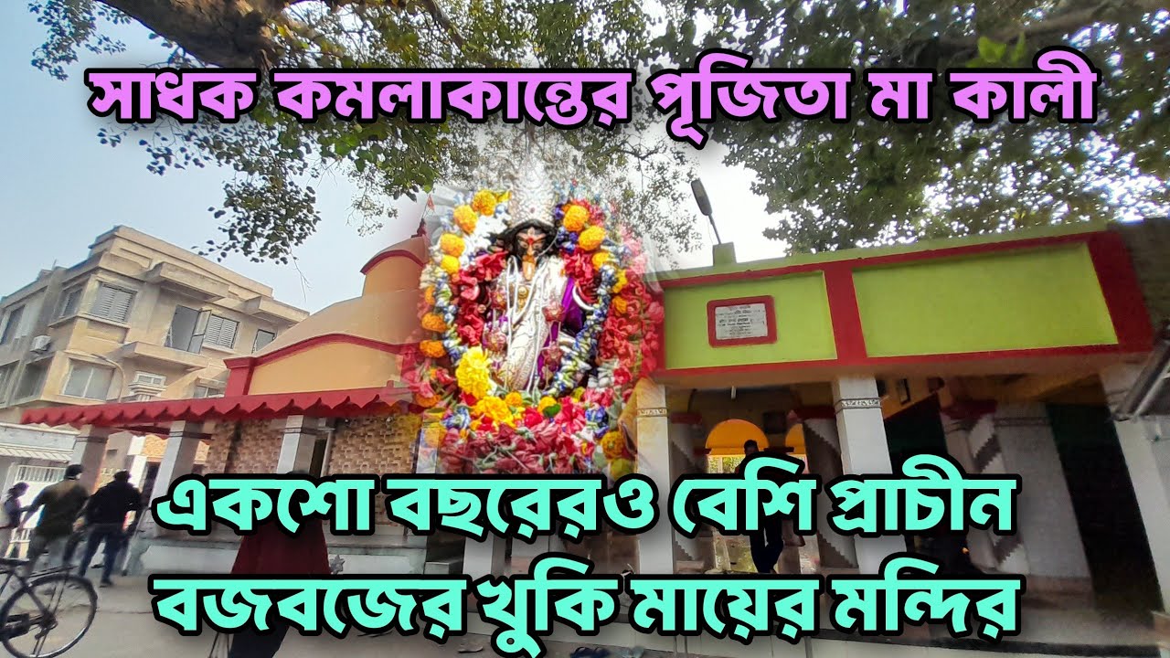।। বজবজ চিত্রগঞ্জ শ্রী শ্রী কালীবাড়ি ।। BUDGE BUDGE CHITRIGUNJ SHREE SHREE KALIBARI.