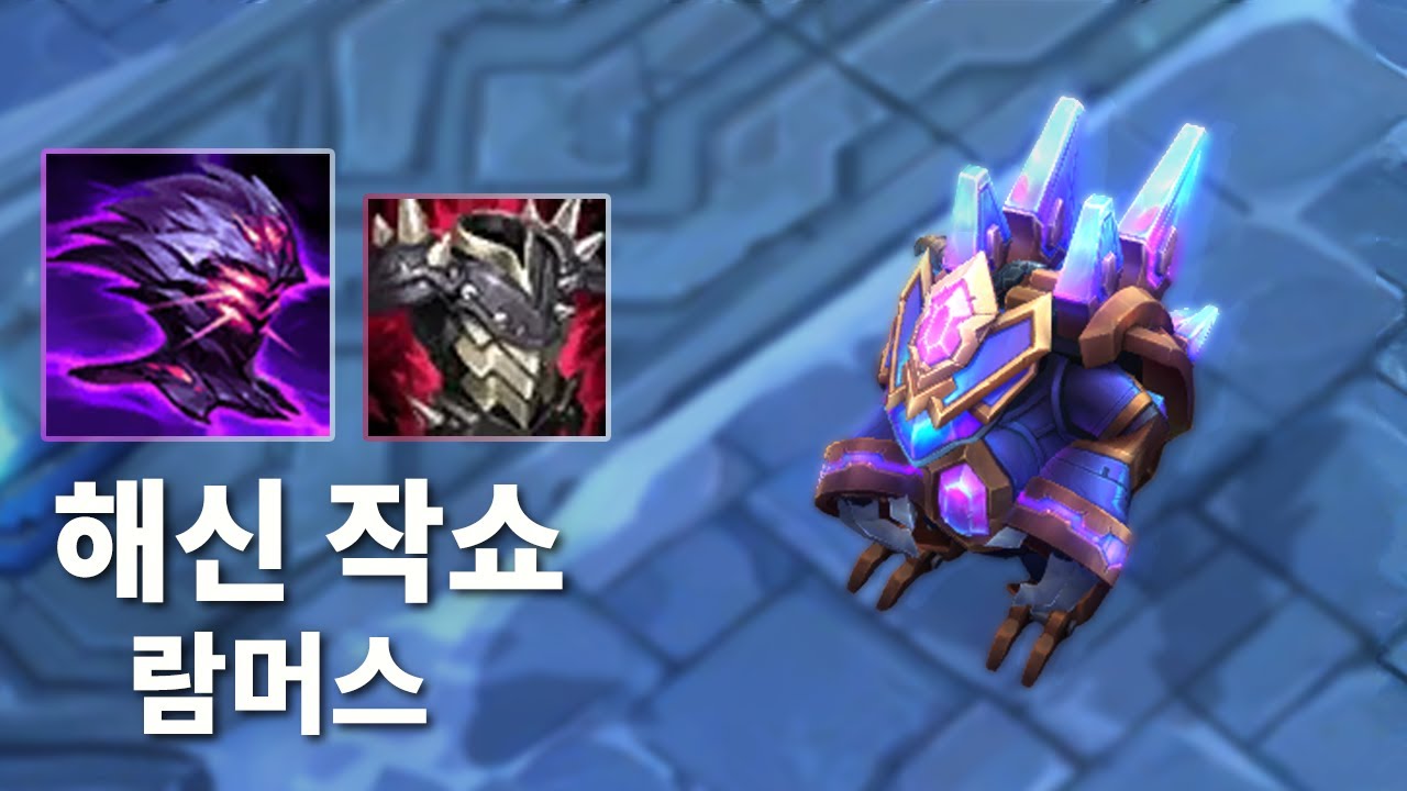 🏔️원딜 20데스 만드는 작쇼 람머스 - 칼바람 나락 강의