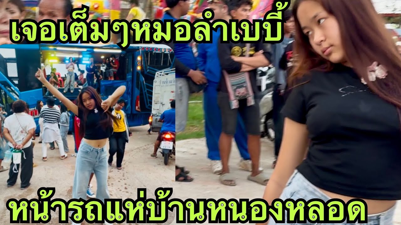 เจอเต็มๆ💥หน้ารถแห่❗️หมอลำเยี่ยวใส่บ่อน&ฟ้าใส #หมิวชลธิชา 