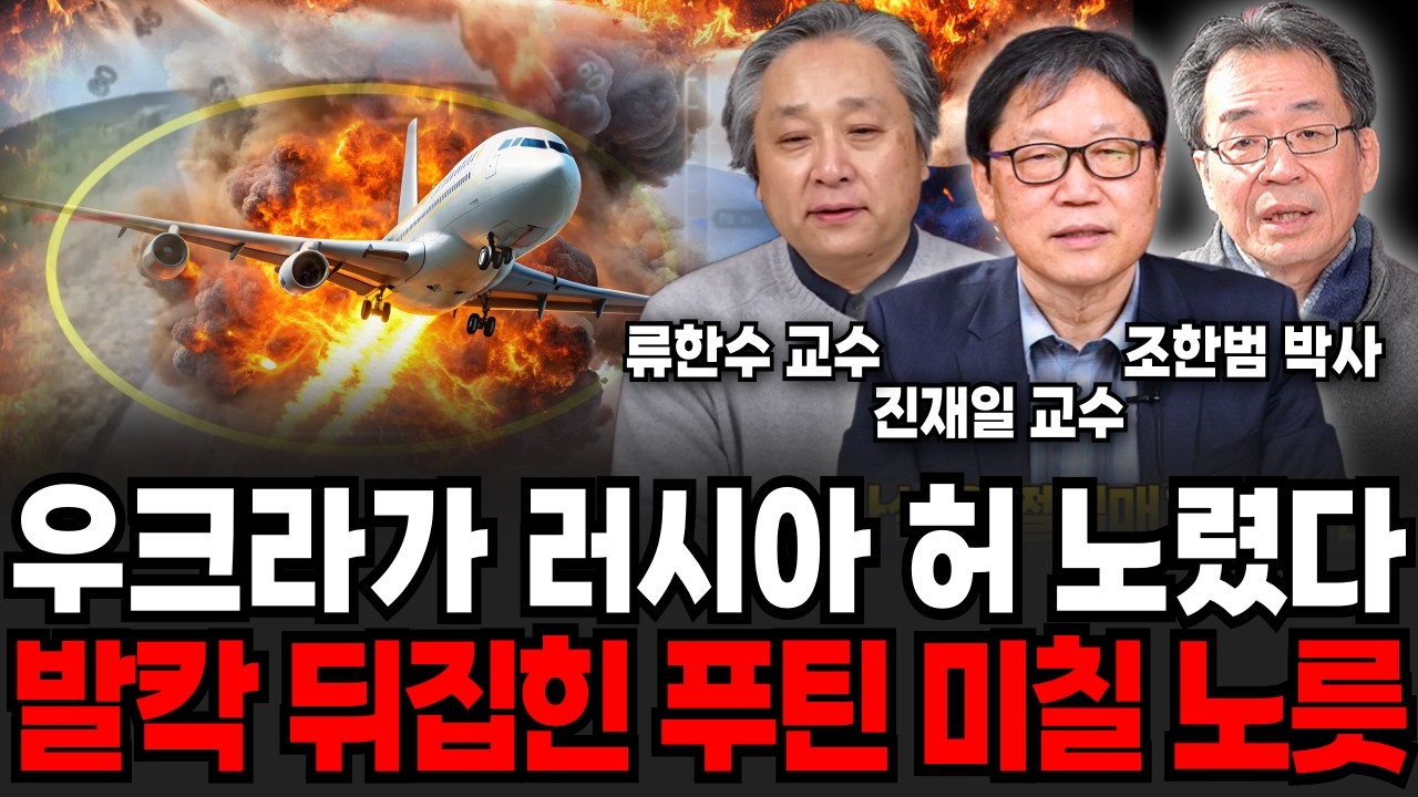 우크라가 러시아 허를 제대로 관통했다! 발칵 뒤집힌 푸틴은 지금 미칠 지경이다 (류한수 교수, 조한범 박사, 진재일 교수 /군사 특집)