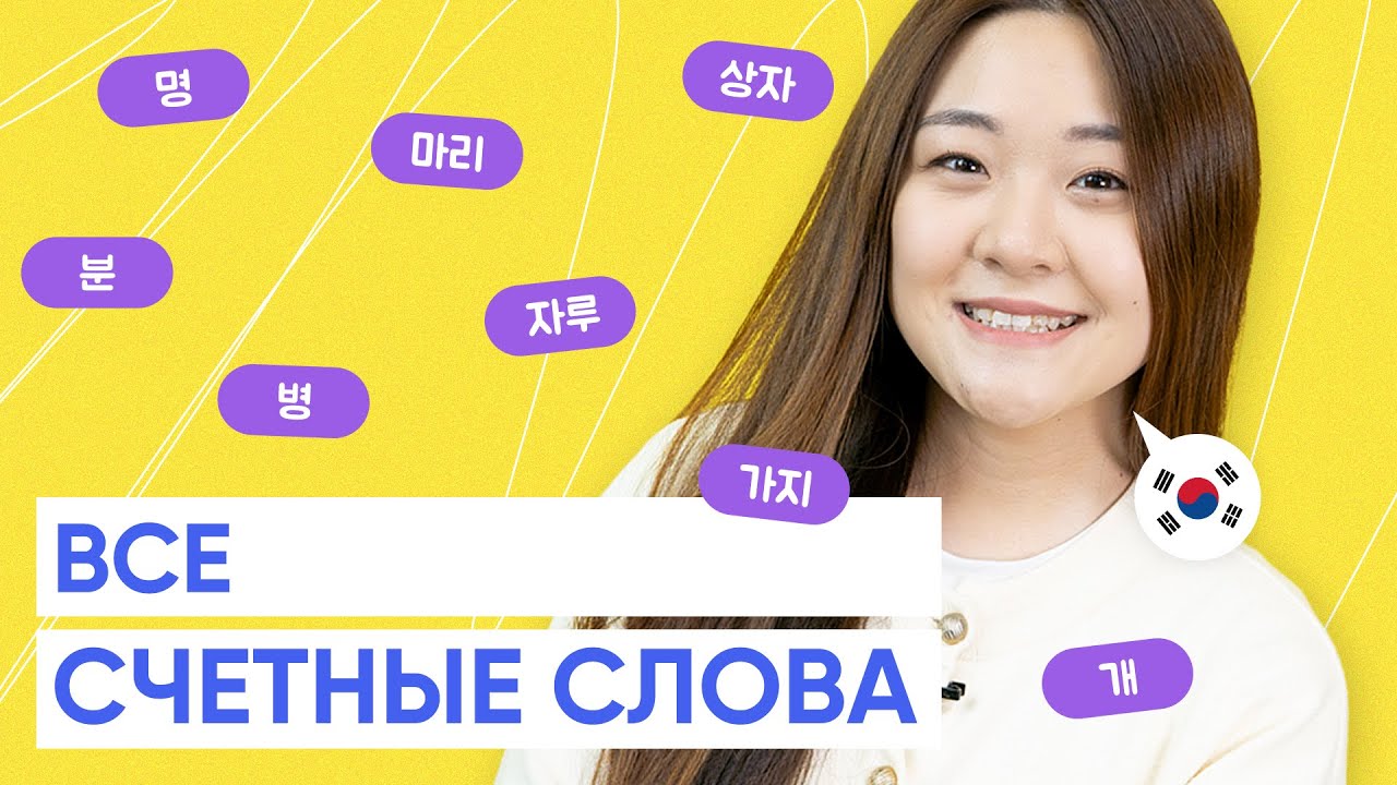 Все счетные слова в корейском языке