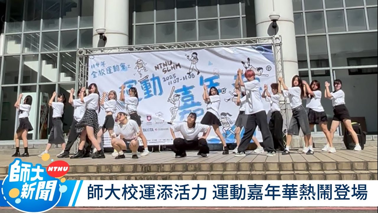 114校運》運動嘉年華熱鬧展開 多元體驗展現校園運動新風貌