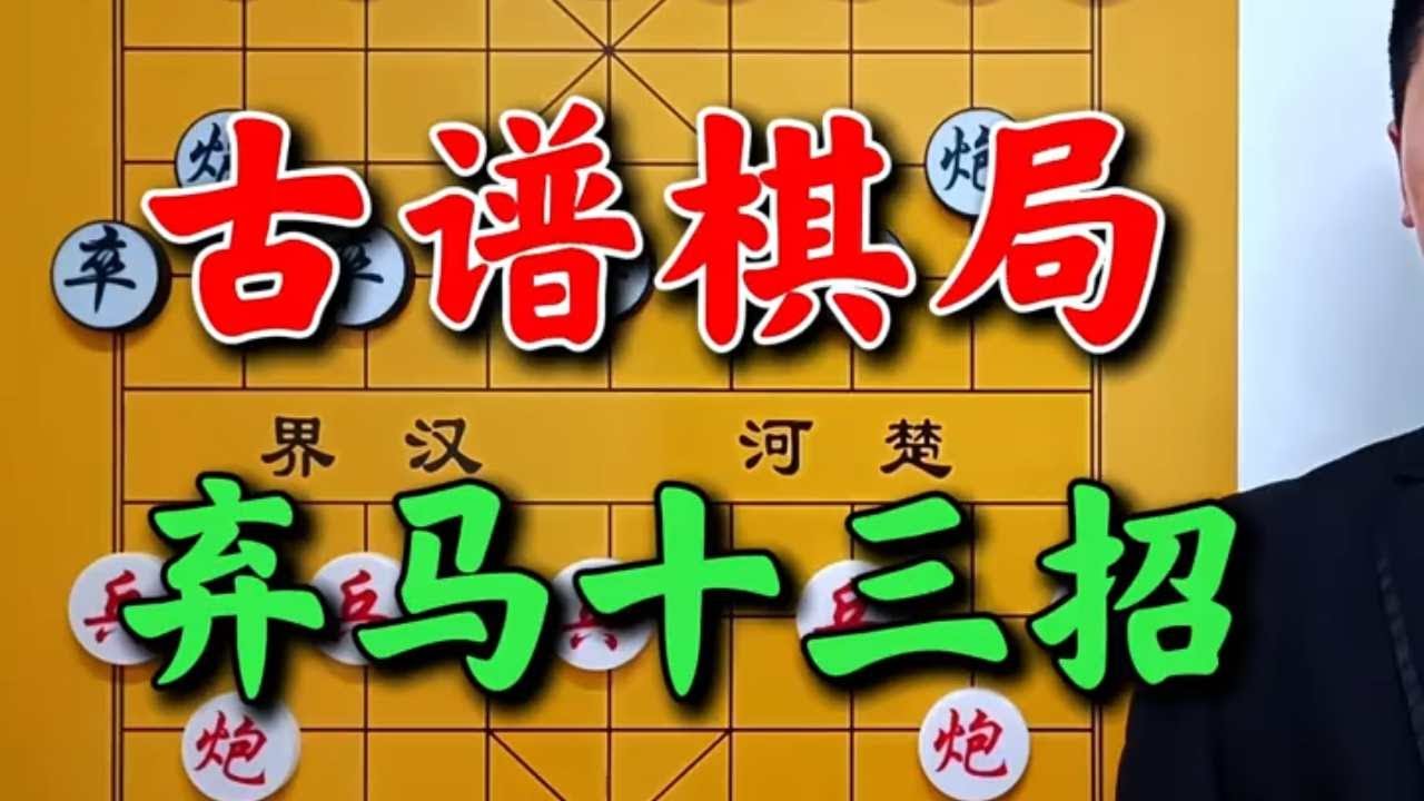 高手必备橘中秘，招牌棋谱弃马十三招步步设置飞刀陷阱。 #象棋高手 #象棋 #抖音创作季