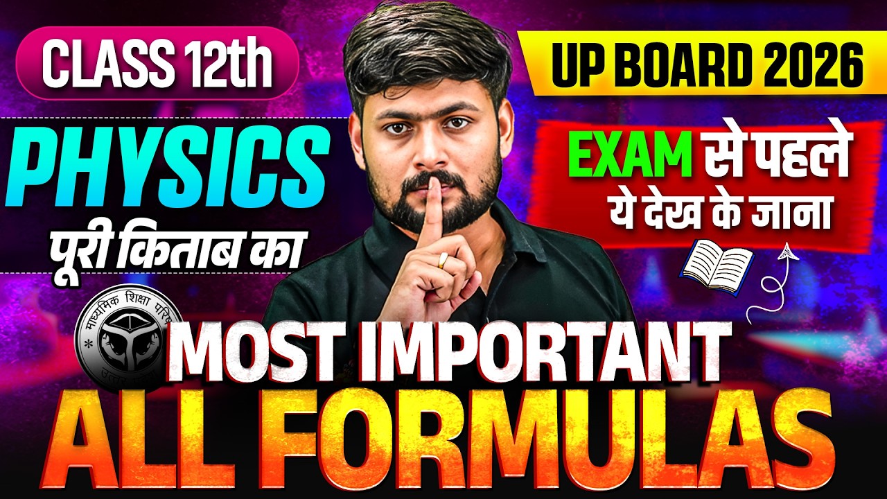 UP Board Class 12 Physics | Physics पूरी किताब का Most Important All Formulas | जरूर देखें