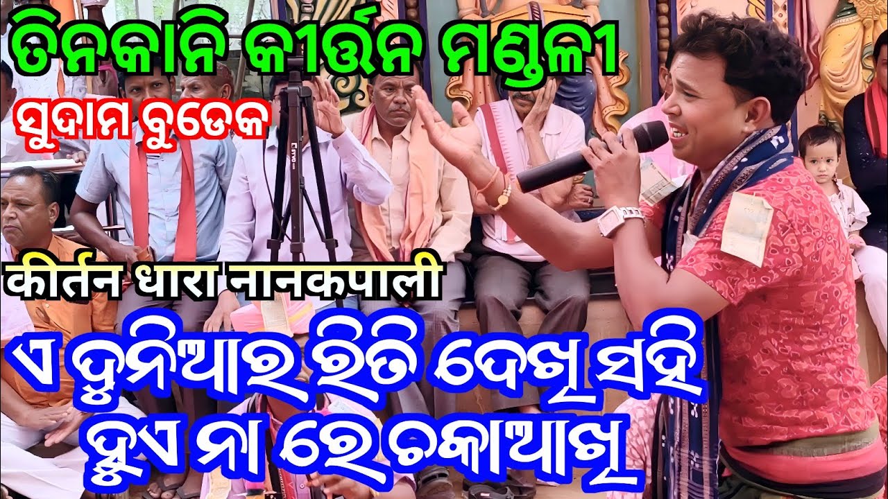 Aei Duniya Ra Riti Dekhi / Sudam Budek Kirtan / Tinkani Kirtan Party / Kirtan Dhara Nanakpali