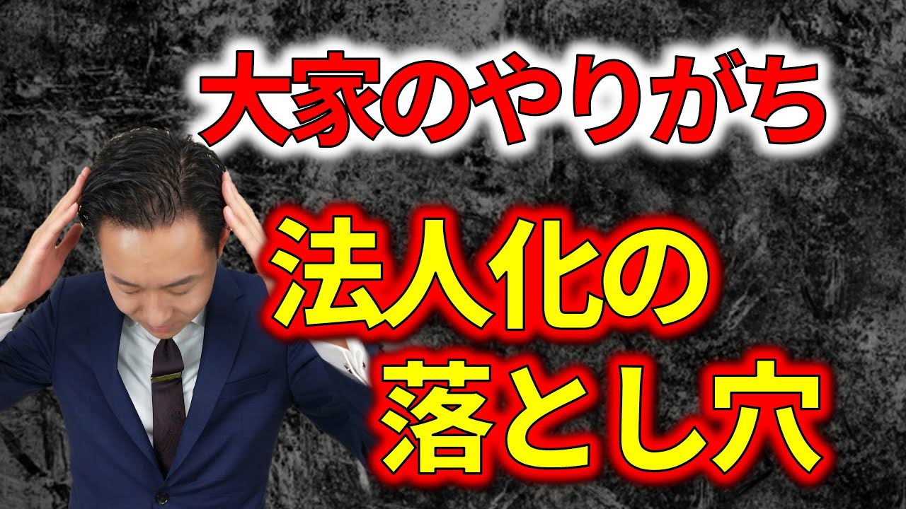 大家財務コンサルタントが語る！『不動産オーナーの法人化』～よくある2つの事例紹介と注意点～