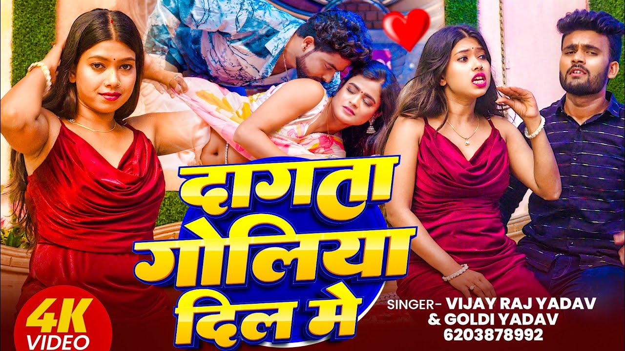 #Video - दागता गोलिया दिल में | #Vijay Raj Yadav, #Goldi Yadav Dagta Goliya Dil Me New Bhojpuri Song