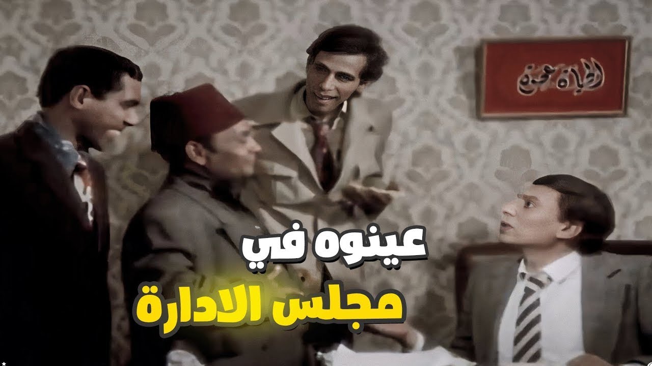 بتعرف تقرأ وتكتب ؟ لا😂عينوه فى مجلس الإدارة🤣