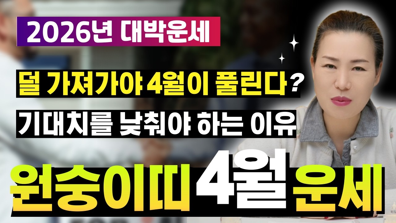 🌟2026년 양력 4월 원숭이띠운세🌟 기대치를 낮춰야 빠르게 달린다? 4월은 이것만 내려놓으세요 [양평용한점집 청화신당]