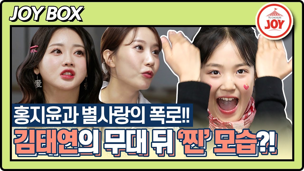 [JOY BOX] 무대 위 주체 못할 흥과 끼 아기범 김태연의 미스트롯2 무대 뒤 반전 모습은? #스타다큐마이웨이 #TV조선조이 (TV CHOSUN 221106 방송)