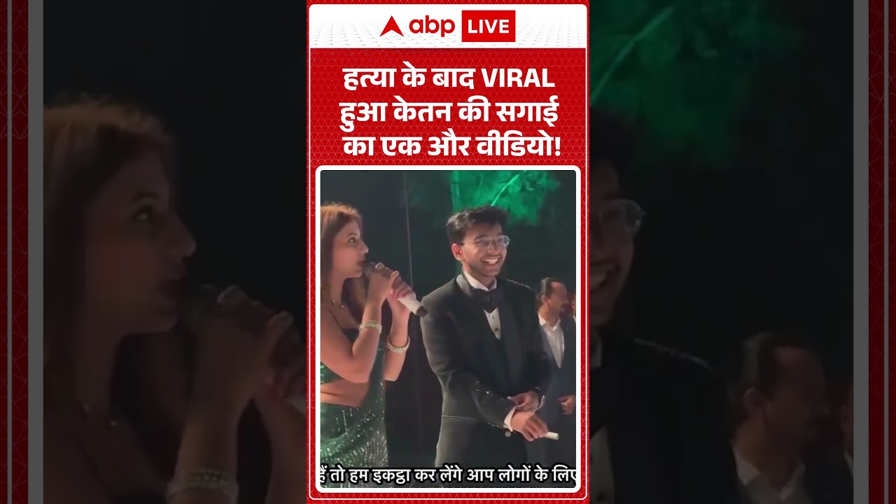 Ketan Agarwal Case: हत्या के बाद VIRAL हुआ केतन की सगाई का एक और वीडियो! |ABPLIVE