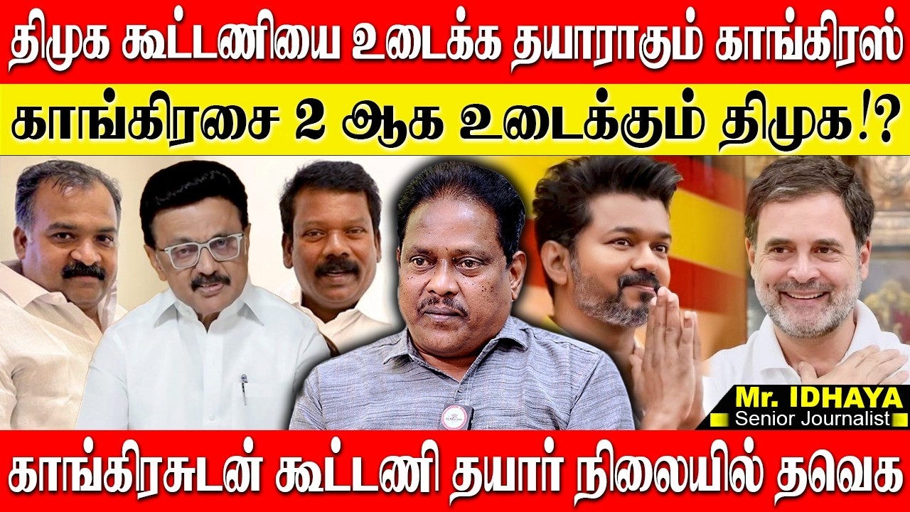 திமுக கூட்டணியை உடைக்க தயாராகும் காங்கிரஸ்? காங்கிரஸ் 2 ஆக உடைவது உறுதி! JOURNALIST IDHAYA | DMK