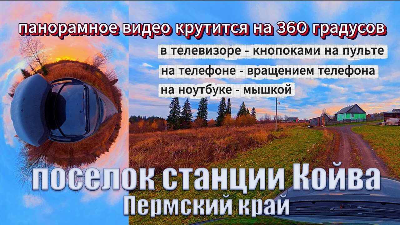 Поселок станции Койва сняли на камеру DJI Osmo 360. Крутите видео, чтобы увидеть всю панораму.