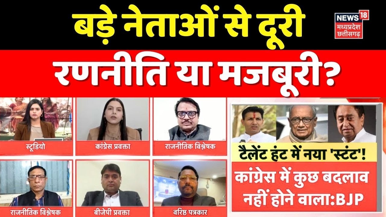 MP Ki Maha Debate : बड़े नेताओं से दूरी, रणनीति या मजबूरी? MP Congress । Latest News ।