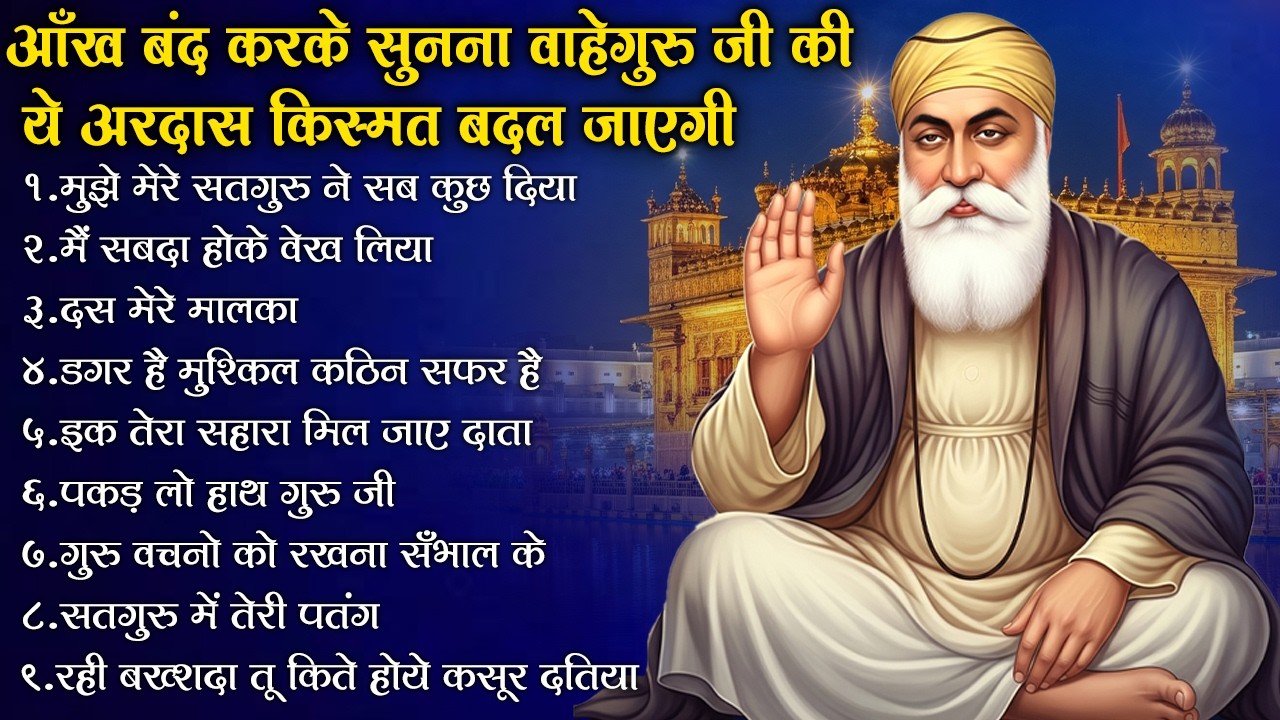 सुबह शाम की सबसे प्यारी वाहेगुरु अरदास | Guru Nanak Songs | Waheguru Ardas | Gurubani #gurunanak
