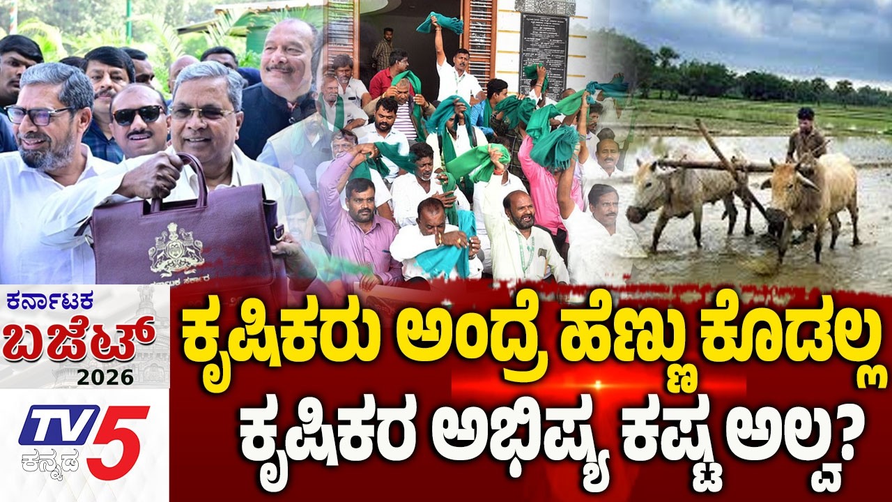 Karnataka Budget 2026 Debate | ಕೃಷಿಕರು ಅಂದ್ರೆ ಹೆಣ್ಣು ಕೊಡಲ್ಲ..ಯಾಕಂದ್ರೆ ಅವ್ರ್ಗೆ ಭವಿಷಯ ಮುಖ್ಯ..!