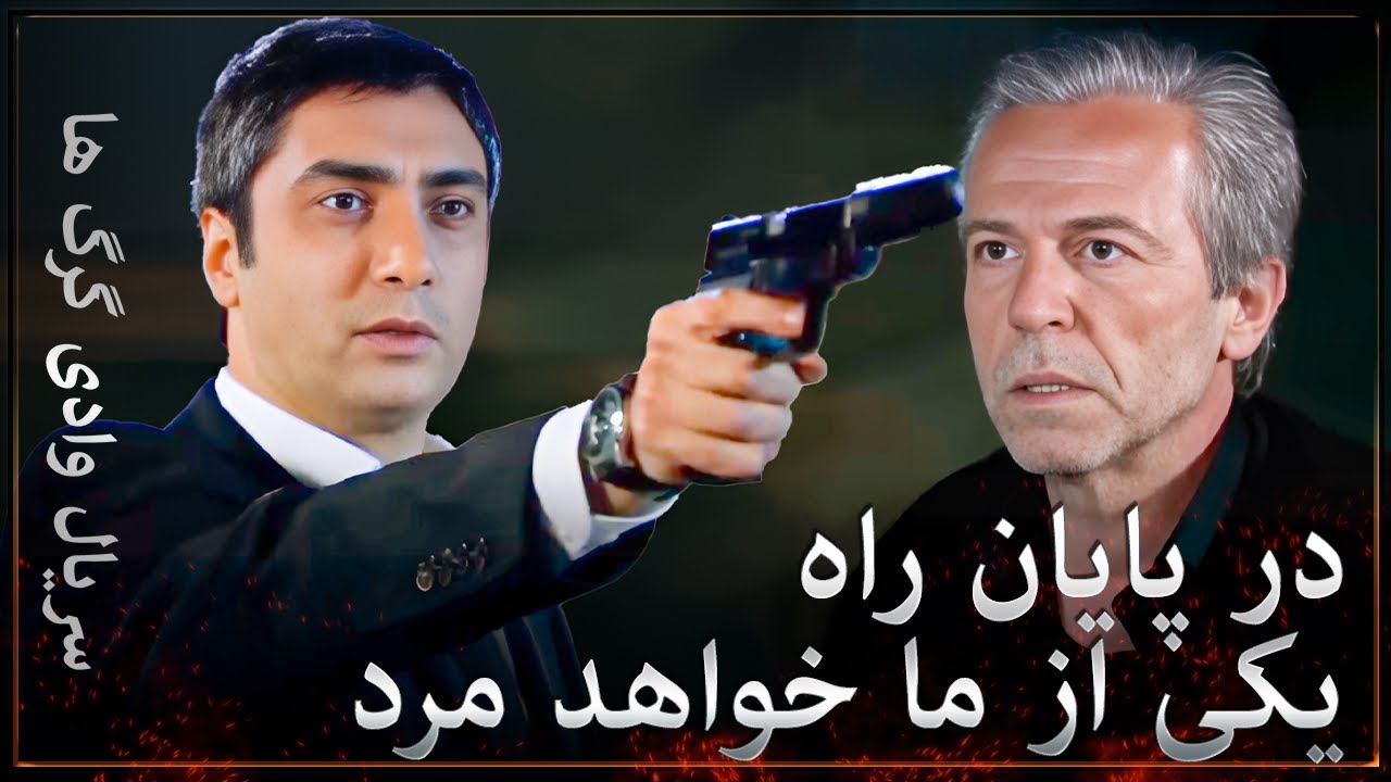 سریال وادی گرگ ها - نبرد مراد و اسکندر
